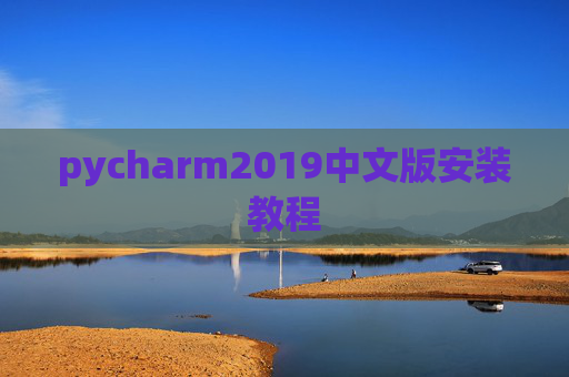 pycharm2019中文版安装教程